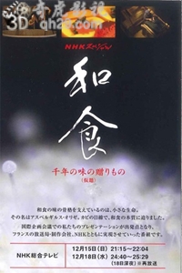 和食：千年美味传奇