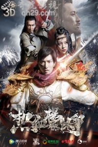 热血杨家将