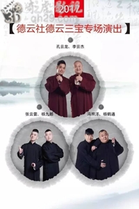 德云社德云三宝沈阳巡演