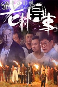 老村异事