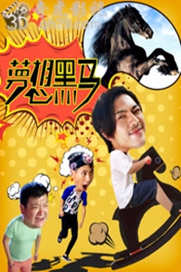梦想黑马