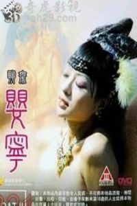 聊斋艳谭5