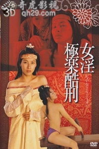 极乐酷刑