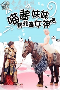 喵酱妹妹帮我追女神吧