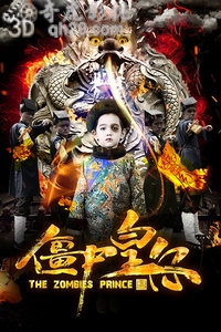 僵尸皇仔