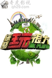 综艺玩很大[2020]