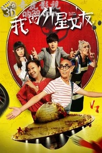 我的外星女友