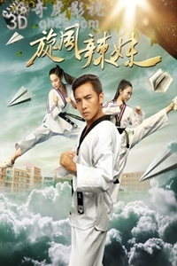 旋风辣妹