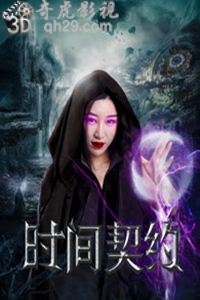 时间契约