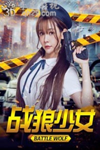 战狼少女