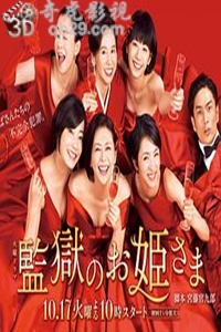 监狱的公主大人