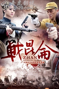 战昆仑[HD版]