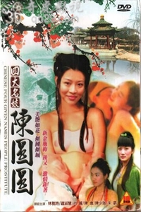 四大名妓之陈圆圆
