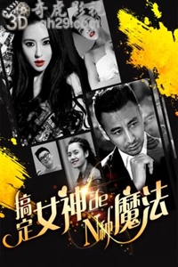 搞定女神的N种魔法