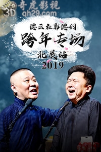 德云社郭德纲跨年专场 2019