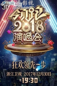 浙江卫视领跑2018演唱会