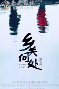 乡关何处