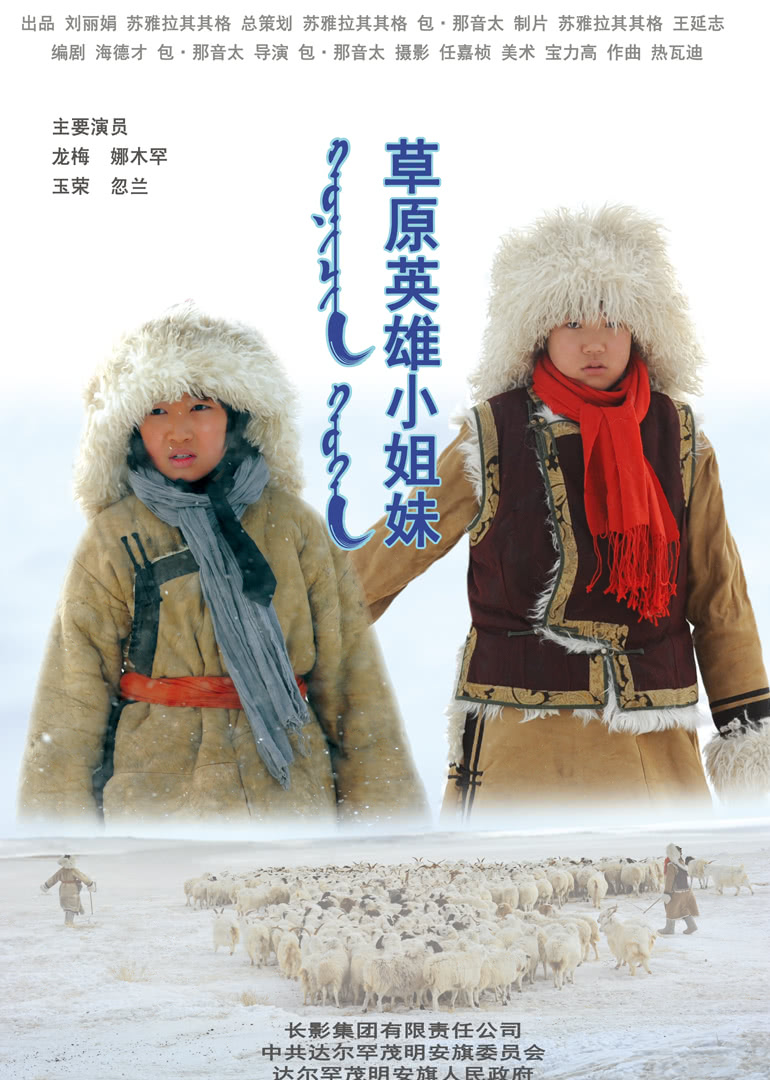   草原英雄小姐妹