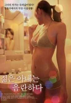 若い妻は淫乱である