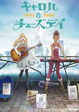 卡罗尔与星期二/CAROLE & TUESDAY