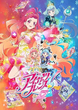偶活学园(偶像活动)Friends! 第二季