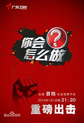 你会怎么做2019
