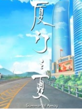 厦门之夏