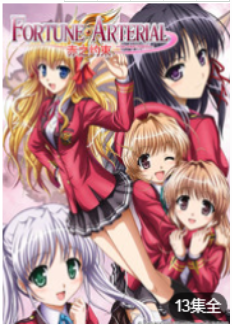 FORTUNE ARTERIAL-赤之约束