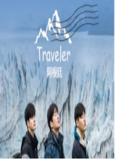 Traveler 阿根廷