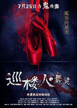  巡楼人之舞灵