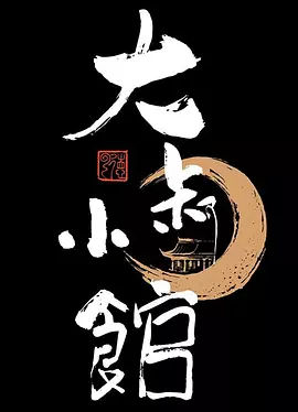 大叔小馆