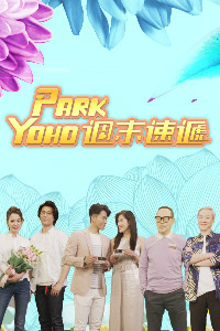 PARK YOHO 周末速递