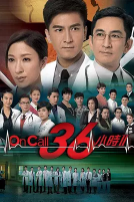 On Call 36小时II