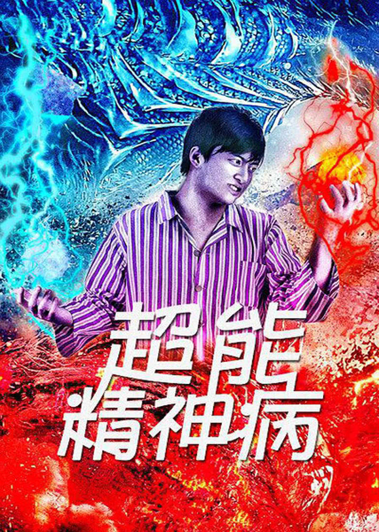  超能精神病