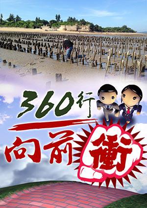 360行向前行