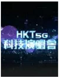 HKT 5G科技演唱会