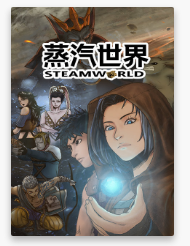 蒸汽世界