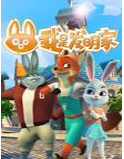 我是发明家