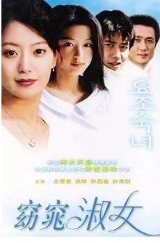 窈窕淑女2003