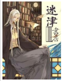动态漫画·迷津书店 