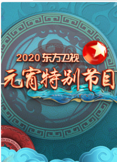 2020东方卫视元宵节特别节目
