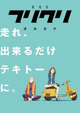 FLCL Alternative/特别的她2