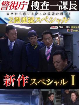 警视厅搜查一课长 新特别篇新作