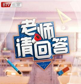 老师请回答 大中小学生同上一堂课