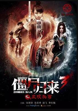 僵尸归来3:风吹头弯