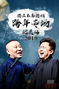 德云社郭德纲跨年专场