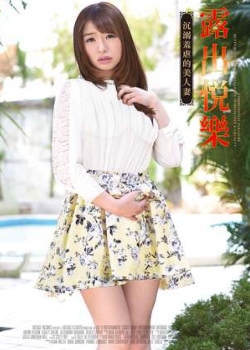 露出悅樂：沉溺羞虐的美人妻