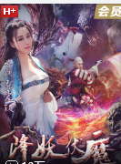 降妖伏魔