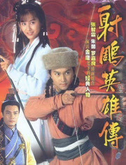 射雕英雄传1994