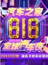 2019汽车之家818全球夜